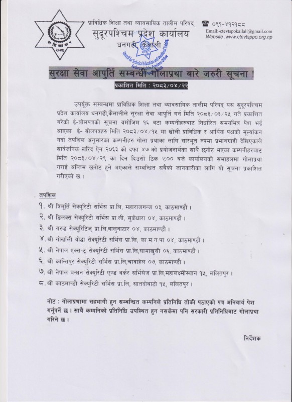 सुरक्षा सेवा आपुर्ति सम्बन्धी गोलाप्रथा बारे जरुरी सूचना - 2083-04-22