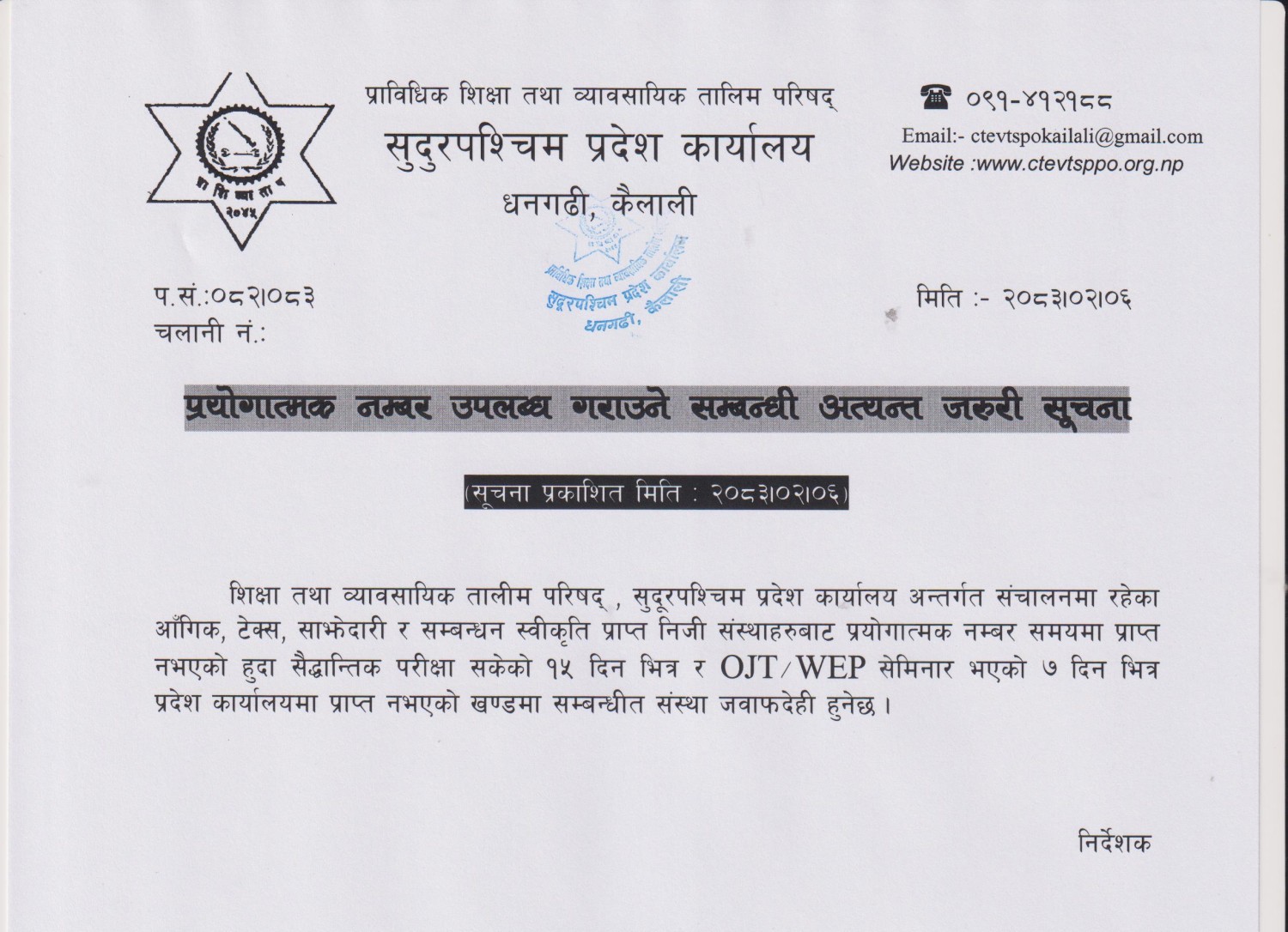 प्रयोगात्मक नम्बर उपलब्ध गराउने सम्बन्धी अत्यन्त जरुरी सूचना